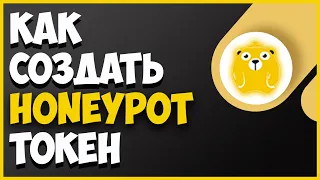 Невозможно Продать Токена | Как Создать Свой Honeypot Токен | Honeypot Контракт 2022