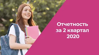 Отчетность за 2 квартал 2020 года