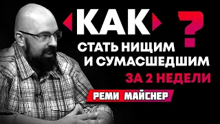 Реми Майснер:  как стать нищим и сумасшедшим за 2 недели