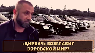 Я вор законе! "Циркач" возглавит криминальный мир?