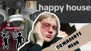 ТРЕНД HAPPY HOUSE ДЛЯ НЫТИКОВ? ЧТО ЭТО ВООБЩЕ ТАКОЕ?