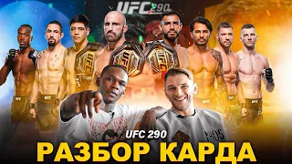 ПРОГНОЗ на UFC 290 | Адесанья & Хукер разбирают главные бои UFC 290