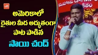 Telangana Flok singer Sai Chand Song Performance World Telangana Convention 2018 | ATA | YOYO TV