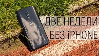 С iPhone 8 на OnePlus 6: бред или спасение нервной системы? Опыт использования OnePlus 6 и Q&A