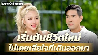 “นิวเคลียร์ หรรษา” การแต่งงานมีครอบครัว ไม่ใช่ที่สุดในชีวิต?