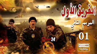 مسلسل الفريق الأول ـ الجزء الثاني  ـ الحلقة 1 الأولى كاملة   Al Farik El Awal   season 2   HD