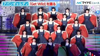 アバンギャルディ、名曲『Get Wild』を踊る！個性強めのパフォーマンスを披露 Netflix 映画『シティーハンター』ワールドプレミアイベント