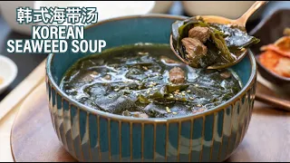 Korean Seaweed Soup 韩式海带汤 | Netflix Korean Drama | Hometown Cha-Cha-Cha | Korean Birthday Soup