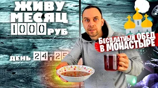 ДЕНЬ 24 - 25: Чем КОРМЯТ в МУЖСКОМ МОНАСТЫРЕ ❔🤔 ЖИВУ МЕСЯЦ НА 1000 РУБЛЕЙ в 2021 году