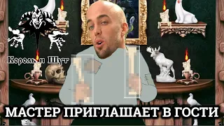 Король и Шут - Мастер приглашает в гости (♂Right version♂;Gachi Remix)