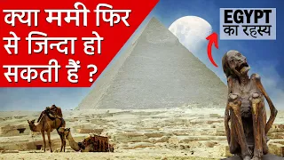 क्या ममी फिर से जिन्दा हो सकती हैं ? l Mummification Process Revealed