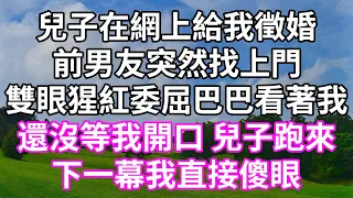 兒子在網上給我徵婚！前男友突然找上門！雙眼猩紅委屈巴巴看著我！還沒等我開口 兒子跑來！下一幕我直接傻眼！#為人處世 #幸福人生#為人處世 #生活經驗 #情感故事#以房养老#唯美频道 #婆媳故事