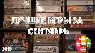 Лучшие игры за сентябрь  2018