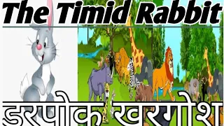 Funny story The Timid Rabbit.डरपोक खरगोश#english #funnystories  #englishteacher#story#kids  #kahani