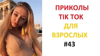 ПРИКОЛЫ В TIK TOK ДЛЯ ВЗРОСЛЫХ | ЧУДАКИ ИЗ TIK TOK | ЛУЧШИЕ ПРИКОЛЫ 2021 | НОВЫЕ ПРИКОЛЫ 2021 #43