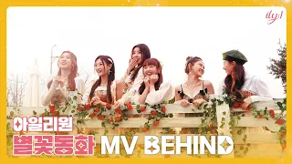 아일리원(ILY:1) – 별꽃동화 (Twinkle Twinkle) MV BEHIND