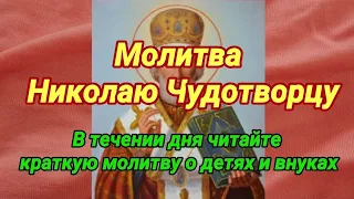 За детей и внуков. Молитва на благополучие и заступничество Николаю Чудотворцу