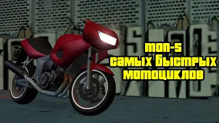 ТОП 5 САМЫХ БЫСТРЫХ МОТОЦИКЛОВ В GTA SAN ANDREAS.