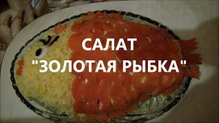 Салат ЗОЛОТАЯ РЫБКА