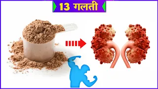 ये 13 गलती कभी मत करना - Protein powder Mistakes