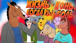 НЕ РЫДАЛ - НЕ МУЖИК || КОНЬ БОДЖЕК