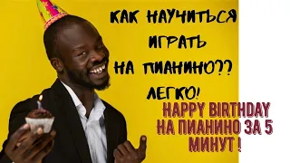 Разбор песни С днём рождения тебя | Happy birthday to you! Учимся играть на пианино.