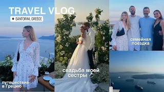 VLOG: свадьба сестры ❤️ | семейная поездка в Грецию 🇬🇷 наше путешествие!!