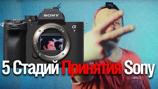 5 Стадий Принятия Sony a7 IV ? (Смотрим Большой Братухин)