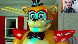 FNAF Попробуй не Засмеяться Челлендж! Реакция! Лукашенко заказывает пиццу с картошкой!