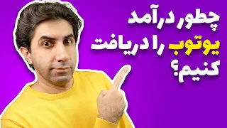 چطور درآمد یوتیوب را دریافت کنیم؟