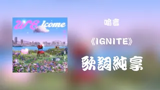 【喻言 Yan Yu】《IGNITE》"歌词 Lyrics" 个人EP《WELCOME》