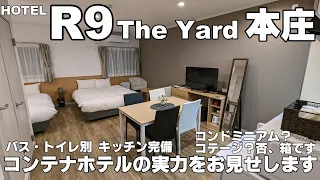 【コンテナホテル】HOTEL R9 TheYard 本庄　DXツインルームとかという最上級特別室（箱）　バス・トイレ別キッチン付　本当にこれコンテナなの？という衝撃の中身