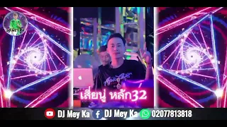 By:เสี่ยนู่ หลัก32 " tseem ua zog li qub, txhob nug moo lawm Remix #ปาร์ตี้ 🚀🚀[DJ Mey Kha]