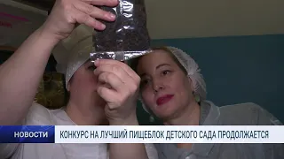 КОНКУРС НА ЛУЧШИЙ ПИЩЕБЛОК ДЕТСКОГО САДА ПРОДОЛЖАЕТСЯ