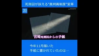 【現場から、】平成の記憶、死刑囚が訴える「裁判員制度」変革