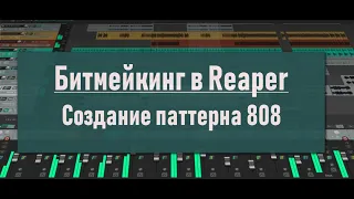 14.  Битмейкинг в Reaper.  Создание патерна 808