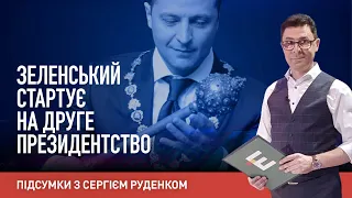⚡️Зеленський стартує на друге президентство І Підсумки тижня з Сергієм Руденком