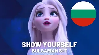 Show Yourself | Bulgarian S+T