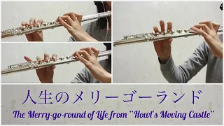【フルート三重奏】久石譲　映画「ハウルの動く城」より「人生のメリーゴーランド」【Flute trio】Joe Hisaishi “The Merry-go-round of Life”