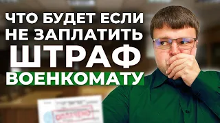 Что будет если не заплатить штраф военкомату. Сколько в итоге придется заплатить штраф.