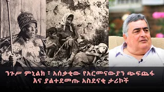 ንጉሥ ምኒልክ ፣ አሰቃቂው የአርመናውያን ጭፍጨፋ እና ያልተደመጡ አስደናቂ ታሪኮች - ንድራ ክፍል አንድ