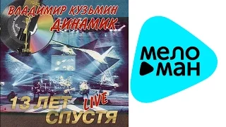 Кузьмин  Владимир - 13 лет спустя (Альбом 1996)