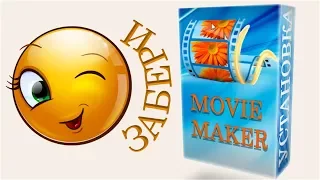 2) Киностудия Windows Live.Movie Maker. Установка+программа!