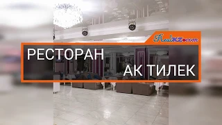 Ресторан Ак Тилек в Кокшетау