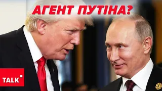 💥ТРАМП – АГЕНТ кРЕМЛЯ? ⚡Хто ще долучиться до клубу любителів пУТІНА?