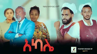 አካሌ - Ethiopian Movie Akale 2023 Full Length Ethiopian Film Akale 2023