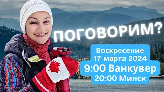 Ванкувер, Канада: эфир 17-Мар-2024 переезд в Канаду, ответы на вопросы про жизнь в Ванкувере