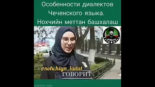 Диалекты Чеченского языка.