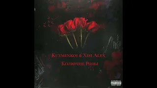 Премьера 🔥Kuzmenko1 & Alex Xisi - Колючие розы