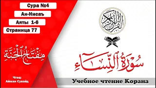 Сура 4 аяты 1-6. Стр. 77 | Ан-Нисаъ. Учебное чтение Корана.